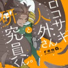 クロコサギ人外さんと研究員くん。