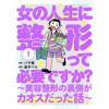 女の人生に整形って必要ですか? ～美容整形の裏側がカオスだった話～