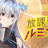 放課後のルミナス