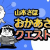 おかあさんクエスト