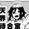 天界待合室