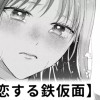 【無料】恋する鉄仮面