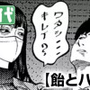 飴とハサミ