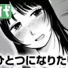 ひとつになりたいっ!