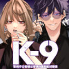 K-9~警視庁公安部公安第9課異能対策係~