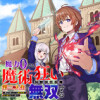 魔力0でも魔術狂いだったので、第二の人生では無双する～俺だけ知っている魔術知識で極大魔法をぶっ放す～