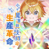 小さな魔道具技師のらくらく生産革命～なんでも作れるチートジョブで第二の人生謳歌する～