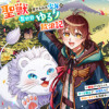聖獣に育てられた少年の異世界ゆるり放浪記～神様からもらったチート魔法で、仲間たちとスローライフを満喫...