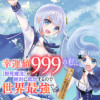 幸運値999の私、【即死魔法】が絶対に成功するので世界最強です～魔力値1で追放されましたが、確率チー...