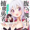 腹ペコ魔王と捕虜勇者!～魔王が俺の部屋に飯を食いに来るんだが～