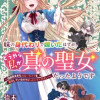 妹の身代わりで嫁いだはずが、どうやら私が真の聖女だったようです～自由気ままなスローライフを満喫してい...