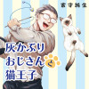 灰かぶりおじさんと猫王子