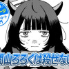 【今日の10ページ】闇山ろろくは殺せない