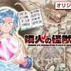 燐火の怪獣医