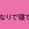 推しがとなりで寝てまして
