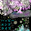ハッピーエンドライフ