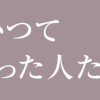 かつて女の子だった人たちへ