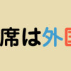 となりの席は外国人