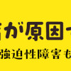 バセドウ病が原因でした。おまけに強迫性障害も!