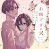 お嬢さまと犬 契約婚のはじめかた