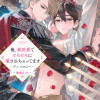 俺、異世界でとろとろに愛されちゃってます アンソロジー ～執着えっち～