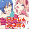 ドリーム☆ジャンボ☆ガール