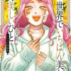 世界でいちばん美しいひと ふじちか短編集