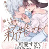 狼くんとうさぎくんは新婚さん