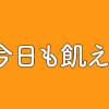 春川さんは今日も飢えている