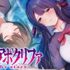 双星のアポクリファ