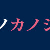 アイツノカノジョ