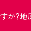 地雷なんですか?地原さん