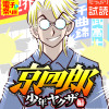 京四郎 少年ヤクザ編