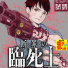 断罪の臨死士