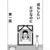 成仏したいだけなのに
