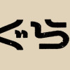 くまぐらし