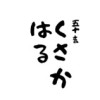 常世の君の物語 近未来編(仮)