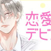 【無料】恋愛デビュー