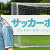 サッカーボーイ フットボールネーション―胎動―