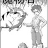 魔物石