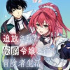 追放された侯爵令嬢と行く冒険者生活