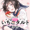 〈小市民〉 春期限定いちごタルト事件