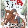 馬に乗らずにいられない! 続かない私、乗馬が趣味になりました