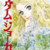 マダム・ジョーカー