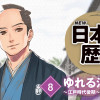 【期間限定!全ページ読み放題】ゆれる江戸幕府 0