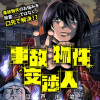 事故物件交渉人