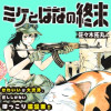 ミケとはなの終末