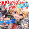 300年引きこもり、作り続けてしまった骨董品《魔導具》が、軒並みチート級の魔導具だった件