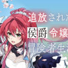 追放された侯爵令嬢と行く冒険者生活