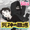死神の職場
